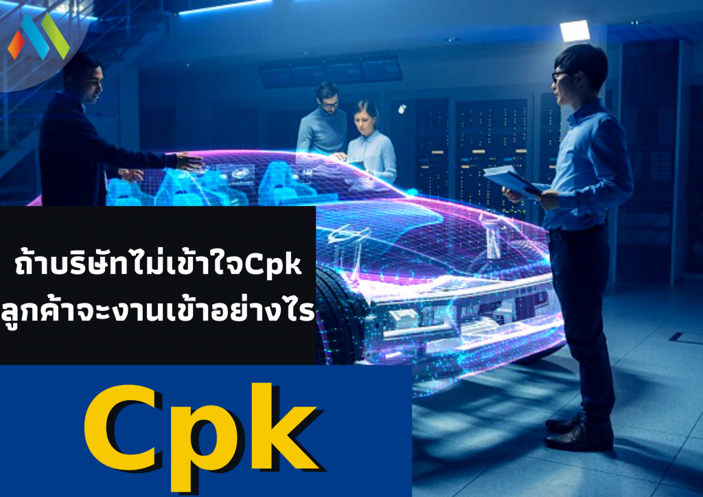 ถ้าบริษัทไม่เข้าใจ Cpk ลูกค้าจะงานเข้าอย่างไร - Mitsumoto